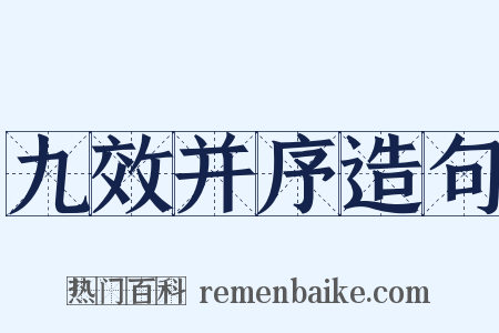 九效并序造句是什么意思的图片